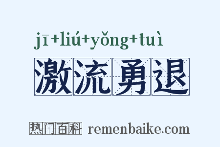 激流勇退是什么意思的图片
